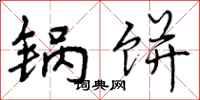 曾庆福锅饼行书怎么写