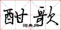 曾庆福酣歌行书怎么写