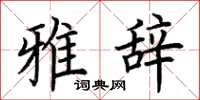 荆霄鹏雅辞楷书怎么写