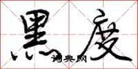 曾庆福黑度行书怎么写