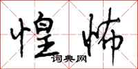 曾庆福惶怖行书怎么写