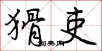 曾庆福猾吏行书怎么写