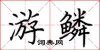 荆霄鹏游鳞楷书怎么写