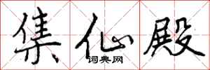 曾庆福集仙殿行书怎么写