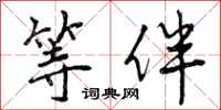 曾庆福等伴行书怎么写
