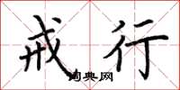 荆霄鹏戒行楷书怎么写