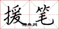 荆霄鹏援笔楷书怎么写