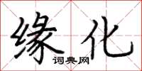 荆霄鹏缘化楷书怎么写