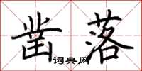 荆霄鹏凿落楷书怎么写