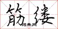 曾庆福筋缕行书怎么写