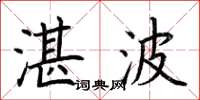 荆霄鹏湛波楷书怎么写