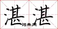 荆霄鹏湛湛楷书怎么写