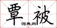 荆霄鹏覃被楷书怎么写