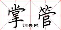 荆霄鹏掌管楷书怎么写