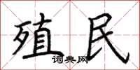 荆霄鹏殖民楷书怎么写