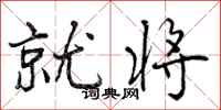 曾庆福就将行书怎么写