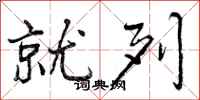 曾庆福就列行书怎么写