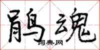 曾庆福鹃魂行书怎么写