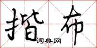 曾庆福揩布行书怎么写