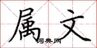 荆霄鹏属文楷书怎么写