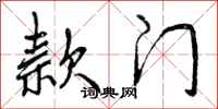 曾庆福款门行书怎么写
