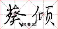 曾庆福葵倾行书怎么写
