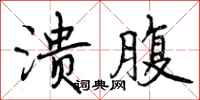 曾庆福溃腹行书怎么写