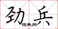 荆霄鹏劲兵楷书怎么写