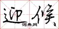 曾庆福迎候行书怎么写