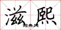 荆霄鹏滋熙楷书怎么写