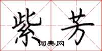 荆霄鹏紫芳楷书怎么写