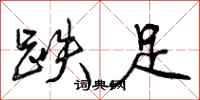 曾庆福跌足行书怎么写