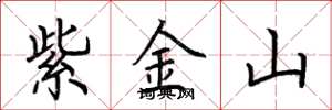 荆霄鹏紫金山楷书怎么写