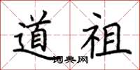 荆霄鹏道祖楷书怎么写