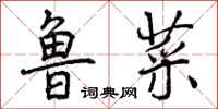 曾庆福鲁菜行书怎么写