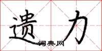 荆霄鹏遗力楷书怎么写