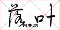 曾庆福落叶行书怎么写
