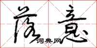 曾庆福落意行书怎么写