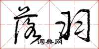曾庆福落羽行书怎么写