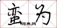 曾庆福蛮为行书怎么写