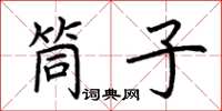 荆霄鹏筒子楷书怎么写
