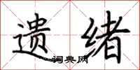 荆霄鹏遗绪楷书怎么写