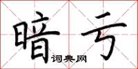 荆霄鹏暗亏楷书怎么写