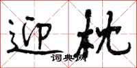 曾庆福迎枕行书怎么写