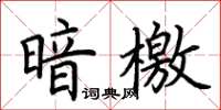 荆霄鹏暗檄楷书怎么写