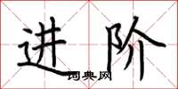 荆霄鹏进阶楷书怎么写