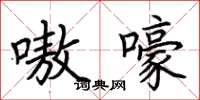 荆霄鹏嗷嚎楷书怎么写