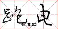 曾庆福跑电行书怎么写