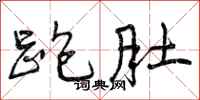 曾庆福跑肚行书怎么写