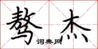 荆霄鹏骜杰楷书怎么写